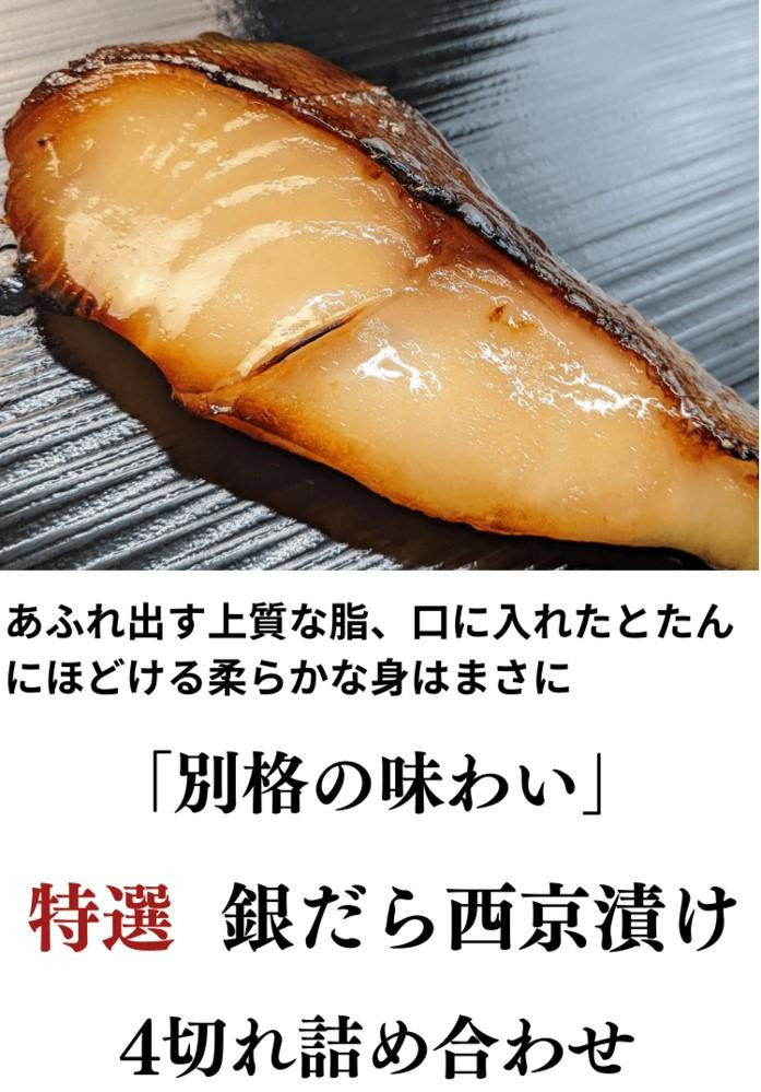 ＜お中元・夏ギフト＞【京の魚匠 ぼんち】〈別格の味わい〉特選銀だら西京漬け4切れ詰め合わせ［ 京都 西京漬け 減塩 無添加 魚 簡単 便利 人気 おすすめ お取り寄せ 通販 送料無料 ふるさと納税 ］
