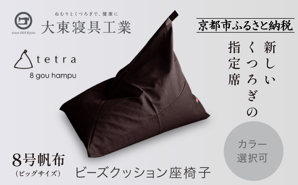 【大東寝具】tetra 8号帆布（ビッグサイズ）【ビーズクッション座椅子】（こげ茶）［ 京都 寝具 老舗 クッション 人気 おすすめ くつろぎ 寝ごこち お取り寄せ 通販 送料無料 ふるさと納税 ］