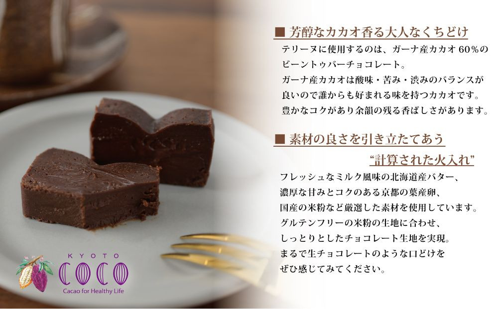 【COCOKYOTO】チョコレートテリーヌ1個｜京都 スイーツ 人気［ 京都 ビーントゥバーチョコレート専門店 チョコレート 無添加 健康志向 グルテンフリー 砂糖不使用 人気 おすすめ グルメ お菓子 洋菓子 スイーツ チョコ お取り寄せ 通販 送料無料 ふるさと納税 ］
