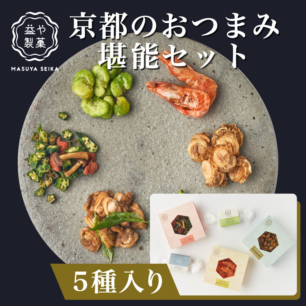 【益や製菓】京都のおつまみ堪能セット 【おつまみ 酒肴 常温可 人気 京都 京都府 京都市】