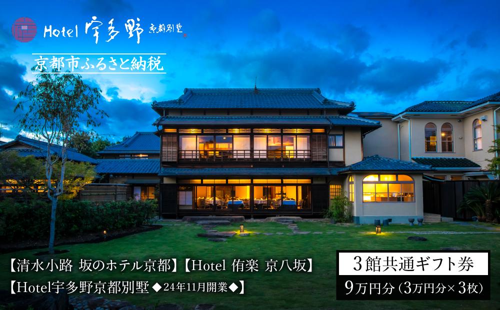 【清水小路 坂のホテル京都】【Hotel 侑楽 京八坂】【Hotel宇多野京都別墅◆11/5開業◆】3館共通ギフト券3万円分×3枚セット［京都 清水寺 八坂の塔 静寂 安らぎ ホテル 割引 チケット 宿泊券 ギフト券 人気 おすすめ 宿泊 旅行 観光 宿 人気観光地 ふるさと納税 ］