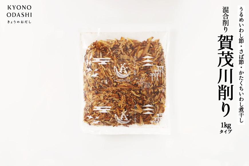 【きょうのおだし】混合削り節 賀茂川1kg［ 京都 調味料 無添加 出汁 味噌汁 鰹節 かつお節 人気 おすすめ おいしい グルメ お取り寄せ 通販 送料無料 ふるさと納税 ］