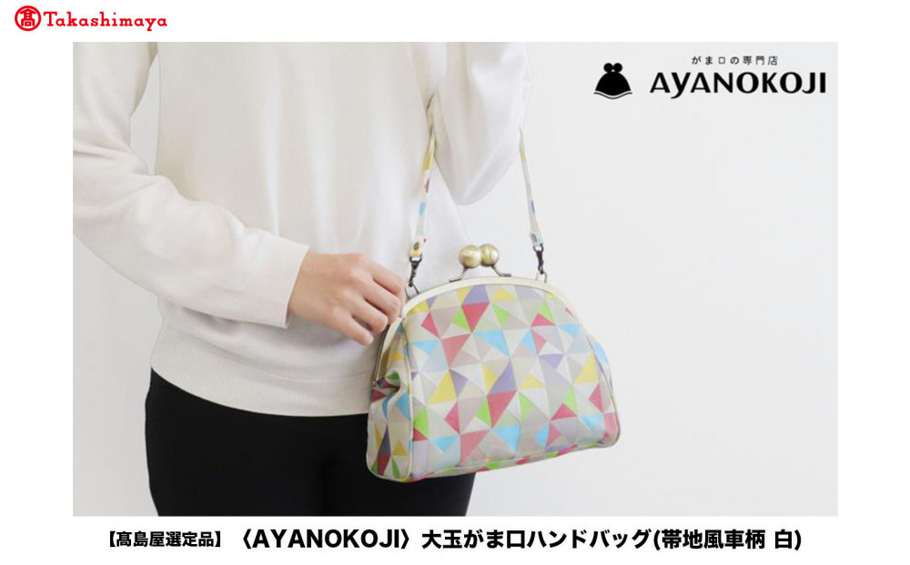 【高島屋選定品】〈AYANOKOJI〉大玉がま口ハンドバッグ(帯地風車柄 白)| がま口専門店 雑貨 人気ブランド［ 職人が一つ一つ手作り かばん 鞄 人気 おすすめ 雑貨 かわいい ギフト プレゼント お取り寄せ 通販 送料無料 ふるさと納税 ］