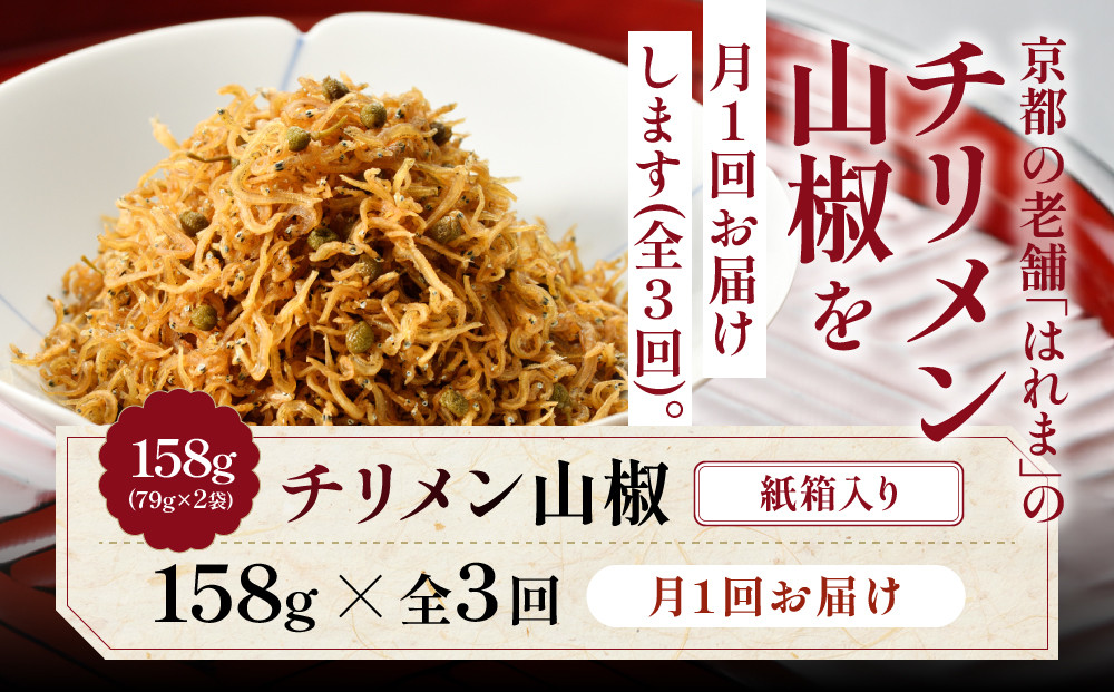 ＜3ヶ月定期便＞【はれま】チリメン山椒 紙箱入り158g(79g×2袋)｜京都 ちりめん山椒発祥 有名店 保存料無添加 人気セット［ 伝統の味をご自宅で ちりめん山椒 セット おじゃこ しらす ご飯のお供 グルメ 人気 おすすめ 肴 魚 海鮮 ギフト プレゼント 贈答 お取り寄せ 通販 送料無料 ふるさと納税 ］