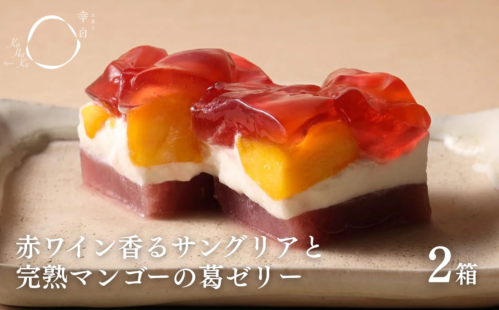【幸白】サングリアとマンゴーの葛ゼリー 2個セット｜京都 スイーツ ブランド おしゃれ ゼリー 人気セット [ 4層の贅沢フルーツゼリー 箱入り ワインの香り 贅沢 ご褒美 グルメ おすすめ お菓子 洋菓子 ギフト プレゼント 贈答 お取り寄せ 通販 送料無料 ]