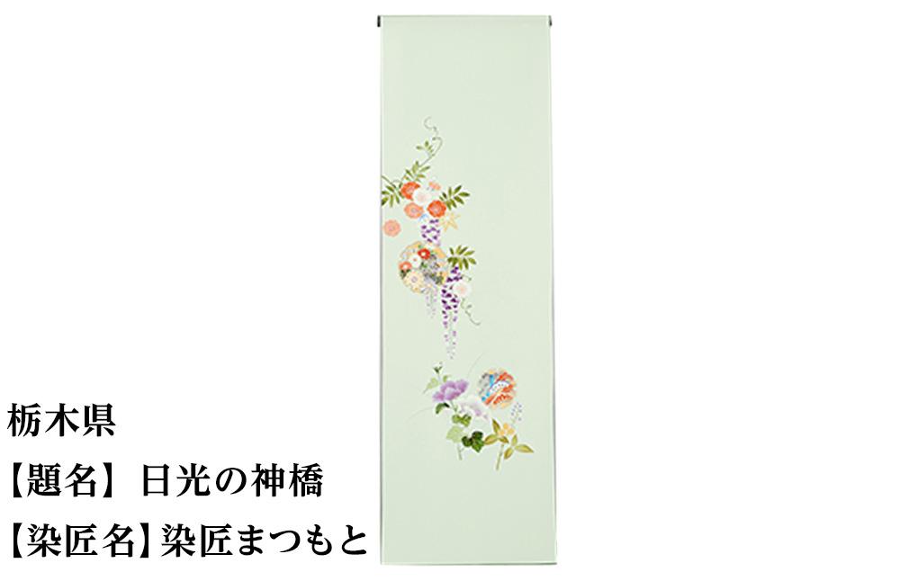 【47都道府県着物応援プロジェクト】 栃木県 京手描友禅 付下げ着尺