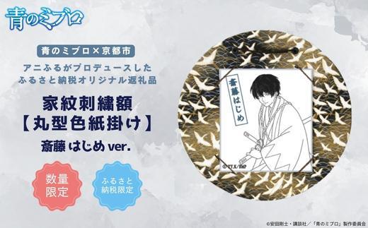 【青のミブロ×京都市】《期間限定2026/2/28まで》青のミブロ×三京コラボ 家紋刺繍額 丸型色紙掛け＜和紙＞(斎藤 はじめ)［ 京都 期間限定 新選組 アニメ 刺繍 額縁 家紋 グッズ 人気 おすすめ キャラクター ギフト プレゼント セット お取り寄せ 送料無料 ふるさと納税 ］