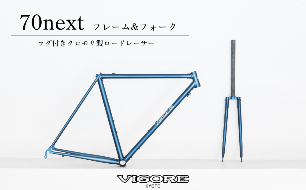 【VIGORE】ラグ付きハンドメイド ロードバイク「70next」(フレーム＆フォーク）［ 京都 ビゴーレ 自転車 シティサイクル 人気 おすすめ スポーツ アウトドア ツーリング ブランド メーカー ふるさと納税  ］
