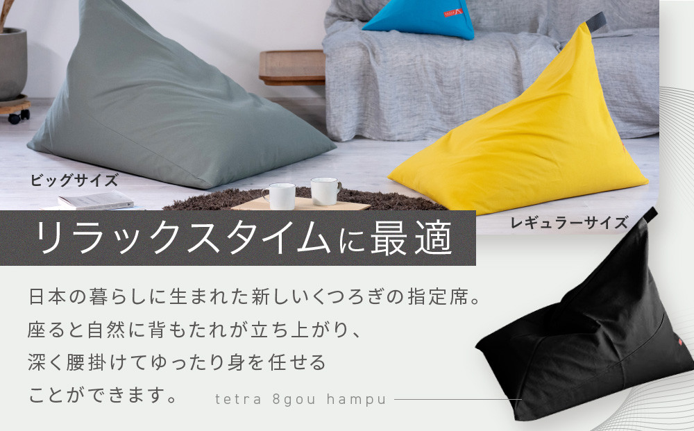 【大東寝具】tetra 8号帆布（ビッグサイズ）【ビーズクッション座椅子】（ベージュ）［ 京都 寝具 老舗 クッション 人気 おすすめ くつろぎ 寝ごこち お取り寄せ 通販 送料無料 ふるさと納税 ］