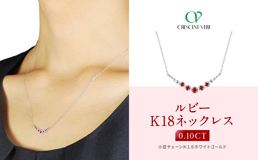 【京セラ】クレサンベール〈ルビー〉ネックレス【ホワイトゴールド/グラデーション/K18/7月】
