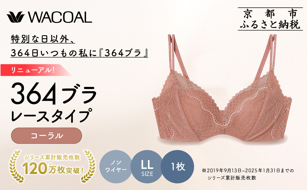 リニューアル【ウンナナクール】364ブラ レース＜LLサイズ＞コーラル1枚｜京都 ワコール インナーブランド ラクときれいを叶えるノンワイヤーブラジャー 人気［ 毎日つけたい ブラジャー 通気性 乾きやすい 軽やかな着用感 脇高設計 楽 きれい 人気 おすすめ 下着 レディース 肌着 ギフト プレゼント お取り寄せ 通販 送料無料 ふるさと納税 ］