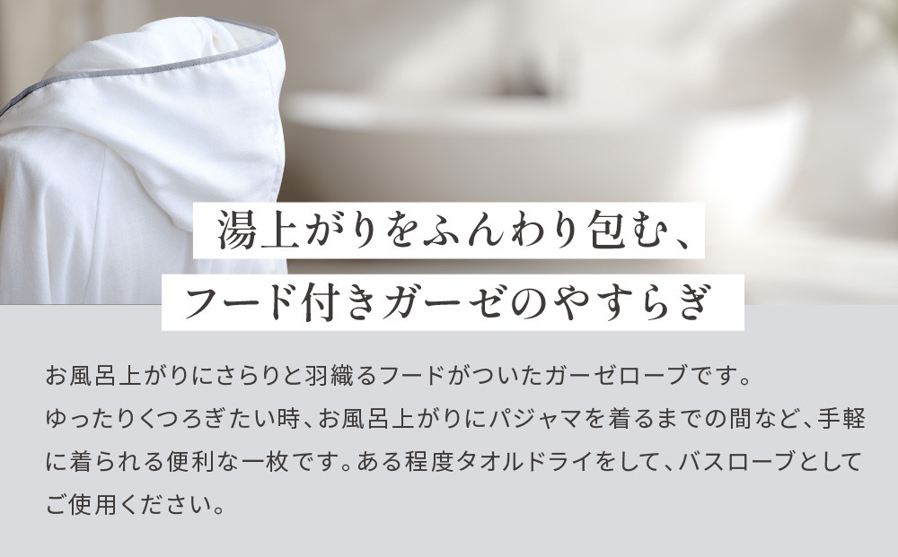 【大東寝具】ガーゼフードつきローブ 3重合わせ 白 Lサイズ（ユニセックス）chambre de D KYOTO［ 京都 寝具 老舗 ガーゼ バスローブ 人気 おすすめ リラックス 健康 お取り寄せ 通販 送料無料 ふるさと納税 ］