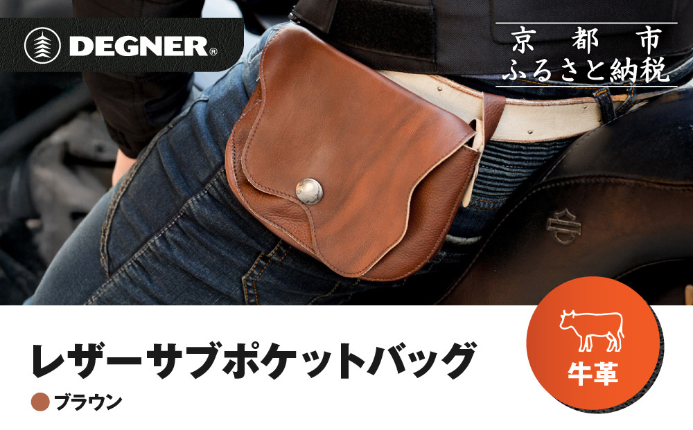 【デグナー】レザーサブポケットバッグ  [W-104] ブラウン｜京都 バイクギア 人気ブランド レザーアイテム［ レザーサブバッグ ウェストポーチ スタイリッシュ 人気 おすすめ バッグ 鞄 かばん 革 レザー ツーリング ライダー バイカー バイク お取り寄せ 通販 送料無料 ふるさと納税 ］
