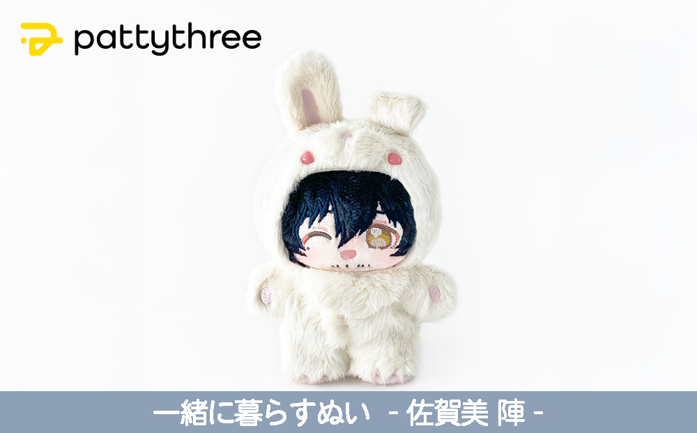 一緒に暮らすぬい【あんさんぶるスターズ！！】第2弾（佐賀美陣）｜pattythree株式会社