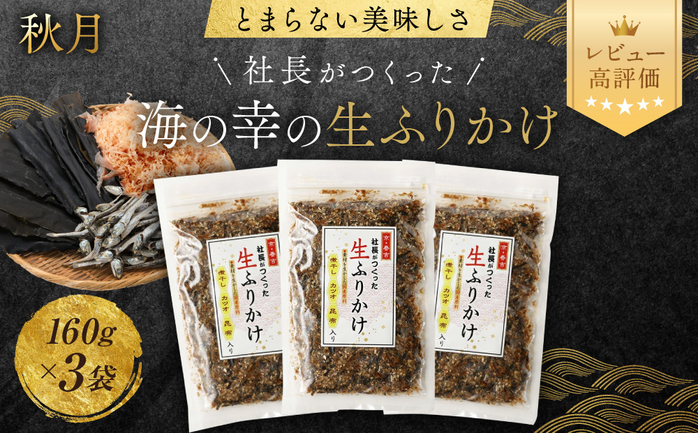 【秋月】社長がつくった海の幸の生ふりかけ 160g×3袋｜京都 ふりかけ 人気セット [ 生ふりかけ 煮干し 昆布 糸ガツオ ご飯のお供 ソフトふりかけ 贅沢 グルメ おすすめ 海鮮 魚介 ギフト プレゼント 贈答 お取り寄せ 通販 送料無料 ］