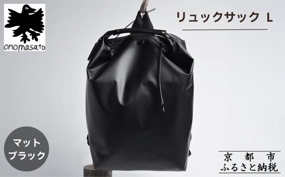 【onomasato】リュックサック L《men 軽量》/ マットブラック｜京都 ブランドバッグ 人気シリーズ［ 撥水 耐久性あり 軽量 革のハンドル付 日常使い 手作り 人気 おすすめ ギフト プレゼント お取り寄せ 通販 送料無料 ふるさと納税 ］