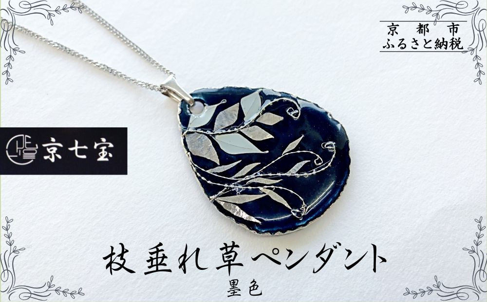 【ヒロミ・アート】枝垂れ草ペンダント(墨色) [ 京都 嵐山 東山 京七宝銀有線 ネックレス 植物柄 人気 おすすめ 装飾品 かわいい 綺麗 ギフト プレゼント お取り寄せ 通販 送料無料 ふるさと納税 ]