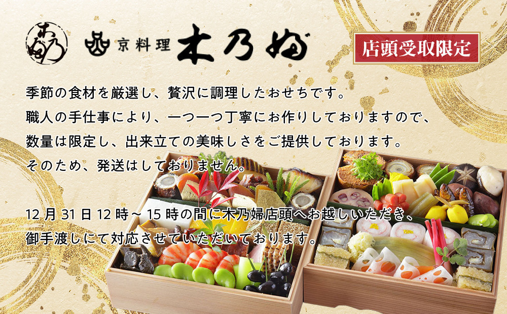 ※店頭受取限定※【京料理 木乃婦】御節(おせち)二段重3～4人前｜京おせち 本格料亭おせち 人気おせち［ 京都 老舗 料亭 ミシュラン掲載 おせち料理 贅沢 グルメ 京料理 人気 おすすめ おいしい おせち 3人 4人 2026 正月 お祝い お取り寄せ 通販 送料無料 ふるさと納税 ］