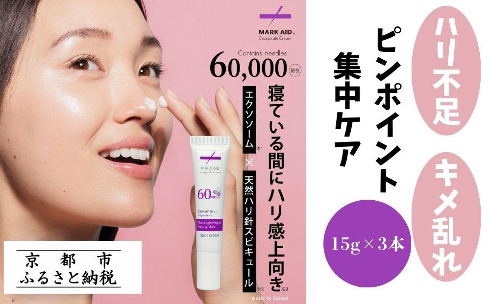 【MARK AID】エクソスピキュールクリーム 3個セット【エクソソーム針クリーム】［ 京都 美容 ブランド スキンケア 化粧品 美容液 クリーム エイジングケア 人気 おすすめ しわ くすみ お取り寄せ 通販 送料無料 ふるさと納税 ］