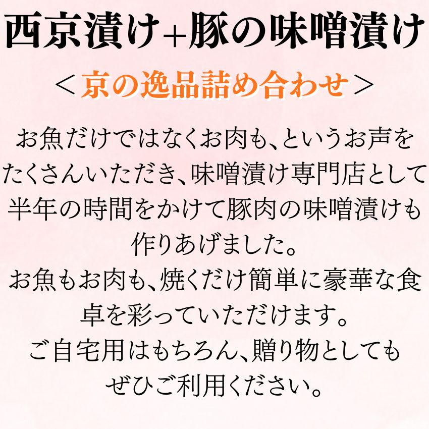 ＜お中元・夏ギフト＞【京の魚匠 ぼんち】旨味凝縮！魚と豚肉の味噌漬けセット(鮭とカレイの西京漬け+豚肉みそ漬け詰め合わせ 計4点)｜京都 人気 味噌漬け［ 西京漬け 減塩 無添加 魚 簡単 便利 人気 おすすめ ギフト プレゼント お取り寄せ 通販 送料無料 ふるさと納税 ］