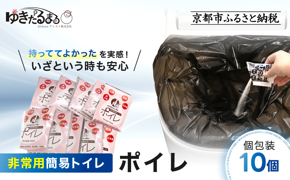 【ゆきだるまる】非常用簡易トイレ ポイレ 個包装10個｜京都 防災グッズ 携帯トイレ［ 京都 防災グッズ 携帯トイレ 人気 おすすめ 災害用 凝固剤 備蓄品 豪雨 地震 台風 断水 洪水 災害 長期保存 通販 送料無料 ふるさと納税 ］