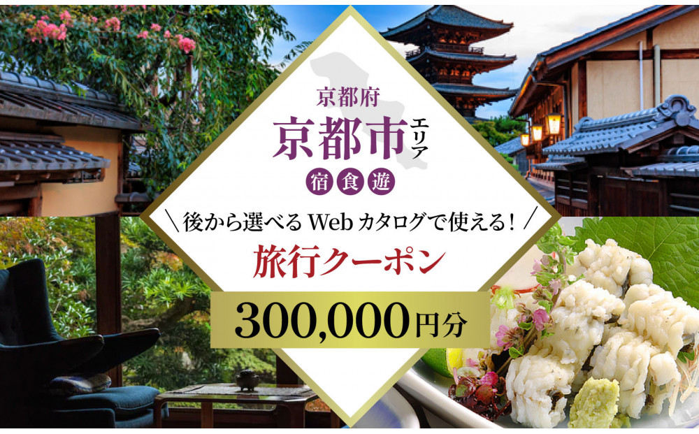 京都市 後から選べる旅行Webカタログで使える！旅行クーポン（300,000円分）| ホテル 宿泊券 飲食 体験サービス 人気 おすすめ [ 京都ツアー 古都 京都で心ほどけるひとときを 旅行券 クーポン 観光 お取り寄せ 通販 送料無料 ふるさと納税 ]