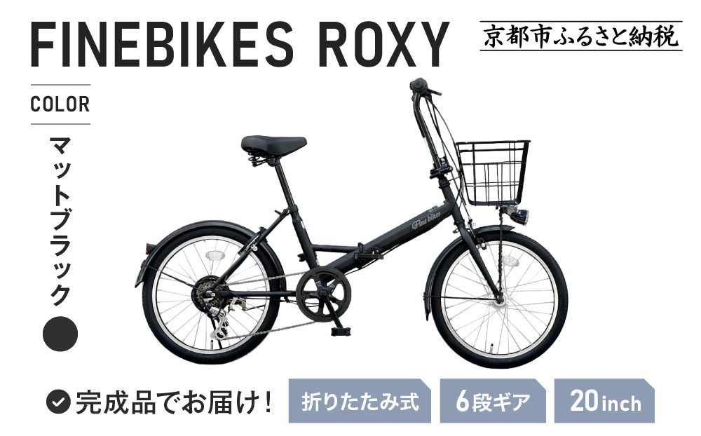《1月中旬頃発送》完成品でお届け！ 折りたたみ自転車 20インチ オートライト  FINEBIKE ロキシー 通勤通学街乗り自転車  シマノ製外装６段変速 丸石サイクル［京都 自転車 シティサイクル 人気 おすすめ スポーツ アウトドア ツーリング ブランド メーカー］ROXY-FBFD206【マットブラック（K41T）】
