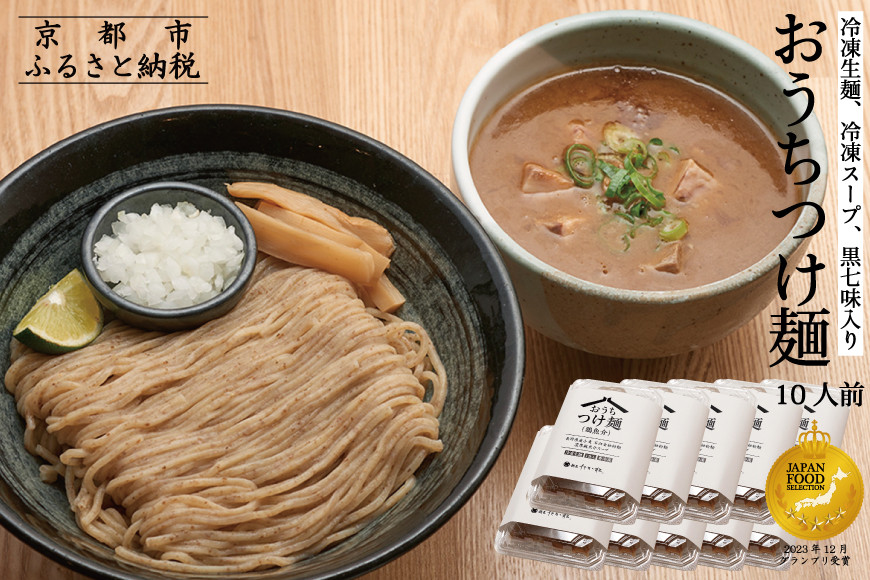 【京都麺匠たか松】おうちつけ麺(10食入)［ 京都 ラーメン 有名店 メディア掲載多数 濃厚つけ麺 石臼全粒粉の褐色麺 細麺 鶏 豚 ホタテ 魚介 スープ 人気 おすすめ グルメ 簡単 便利 お取り寄せ 通販 送料無料 ふるさと納税 ］