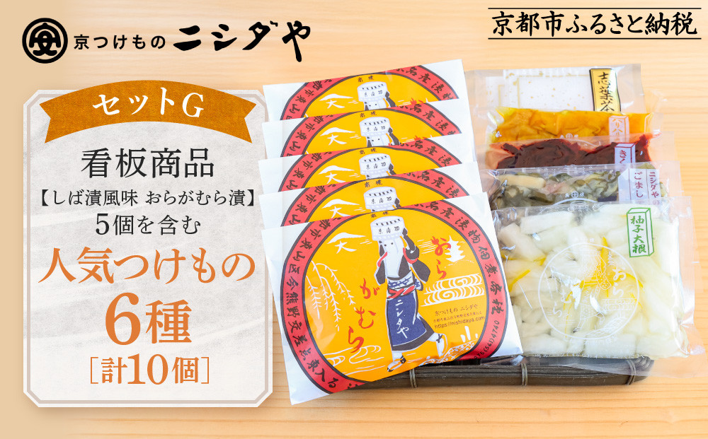 【ニシダや】年間売上40万個！京都人が選ぶ京都土産第3位の【おらがむら漬】が入ったセットG(ふるさと納税限定パッケージ)［ 京都 漬物 志ば漬 老舗 野菜 京野菜 セット 人気 おすすめ お土産 贈答 お取り寄せ つけもの 漬け物 通販 送料無料 ふるさと納税 ］
