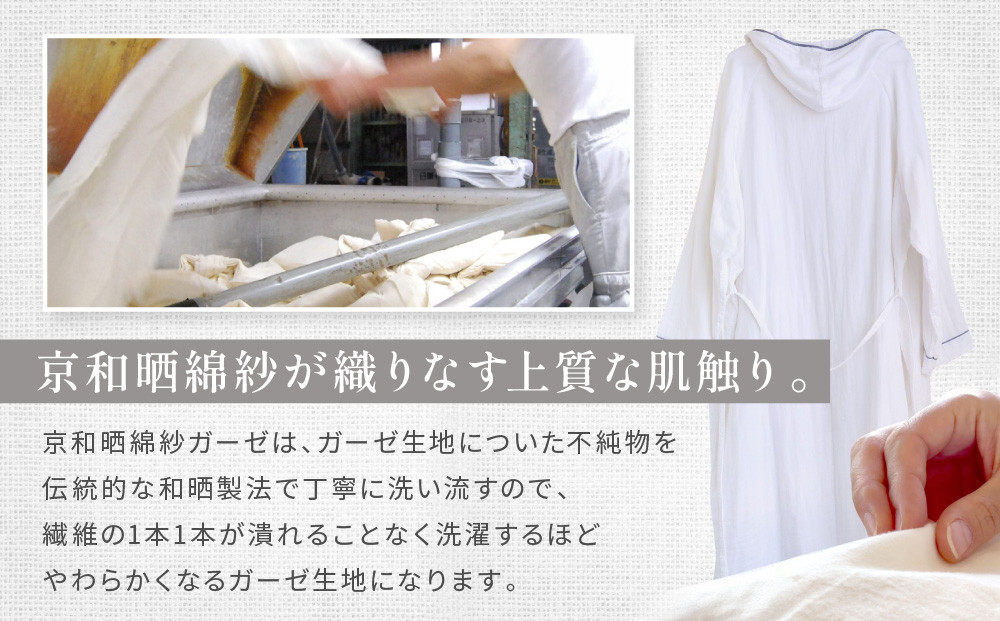 【大東寝具】ガーゼフードつきローブ 3重合わせ 白 Lサイズ（ユニセックス）chambre de D KYOTO［ 京都 寝具 老舗 ガーゼ バスローブ 人気 おすすめ リラックス 健康 お取り寄せ 通販 送料無料 ふるさと納税 ］