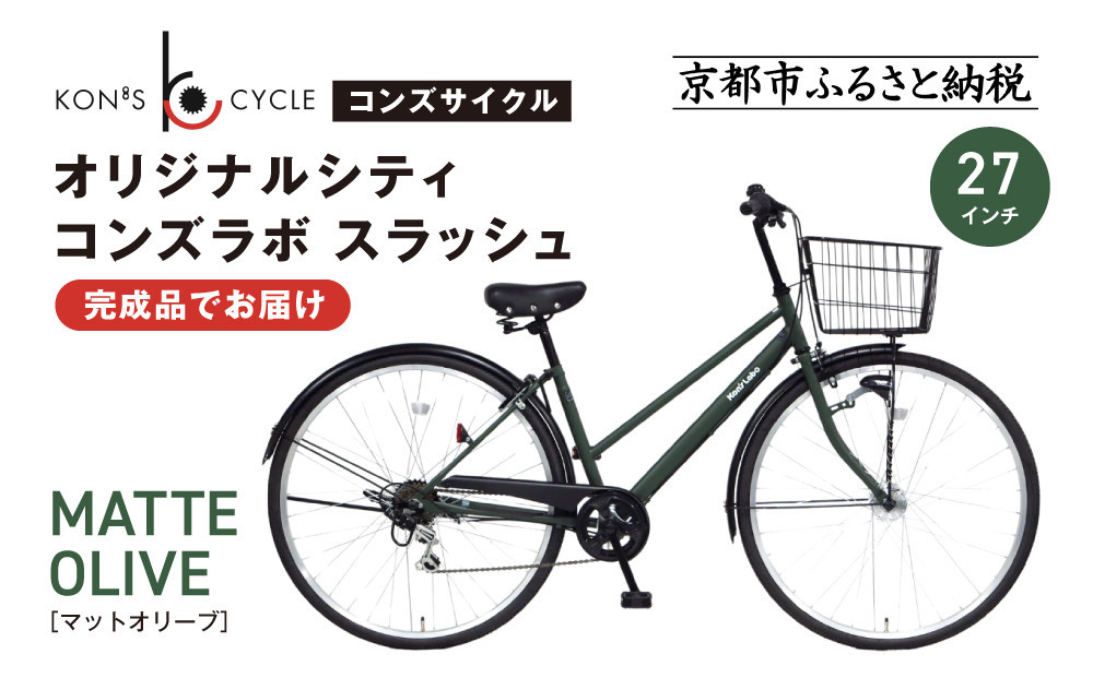 オリジナルシティ☆コンズラボ スラッシュ＜マットオリーブ＞｜京都 自転車専門店 人気 おしゃれ 組立不要 自転車［ コンズサイクル シティサイクル 27インチ 完成車でお届け おしゃれ 通勤・通学に最適 人気 おすすめ サイクリング 街乗り スポーツ アウトドア お取り寄せ 通販 送料無料 ふるさと納税 ］