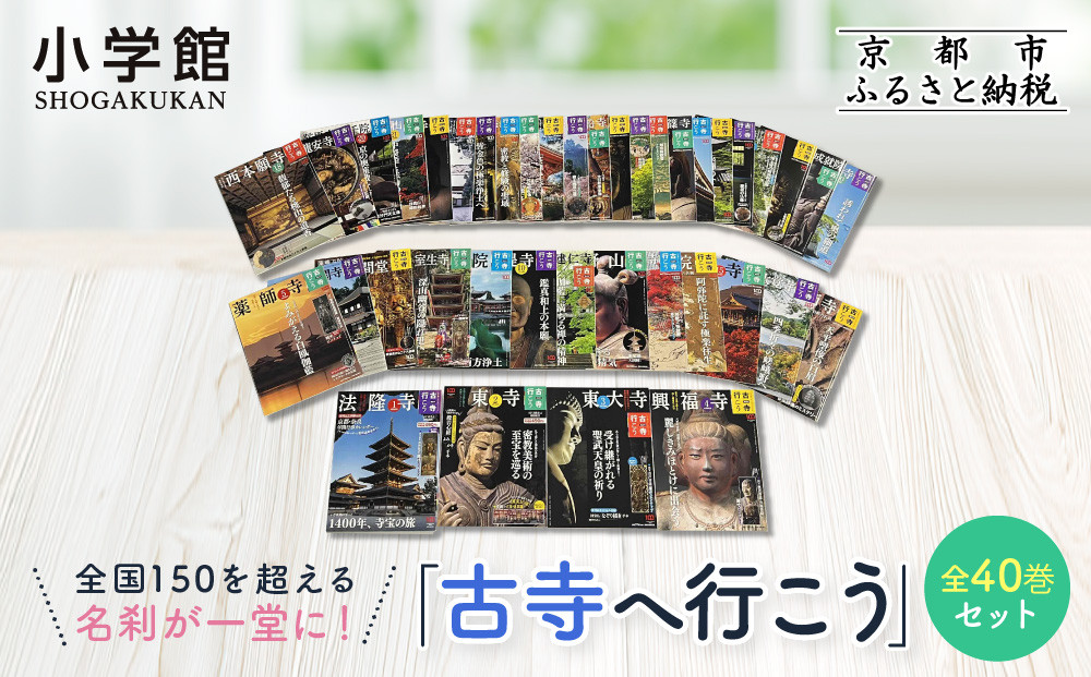 【小学館】『古寺行こう』全40巻セット 全国150を超える名刹が一堂に！お寺解説から旅情報まで古寺の魅力が盛り沢山 ｜本 書籍 人気シリーズ［ 古寺行こうシリーズ 本 人気 おすすめ お寺 古寺 巡礼 仏像 伽藍 御朱印 ギフト プレゼント 通販 お取り寄せ 送料無料 ふるさと納税 ］