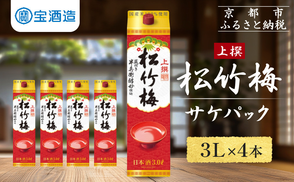 【宝酒造】上撰松竹梅「サケパック」（3L紙パック×4本）［ タカラ 京都 お酒 日本酒 清酒 人気 おすすめ 定番 おいしい ギフト プレゼント 贈答 ご自宅用 お取り寄せ ふるさと納税 ］