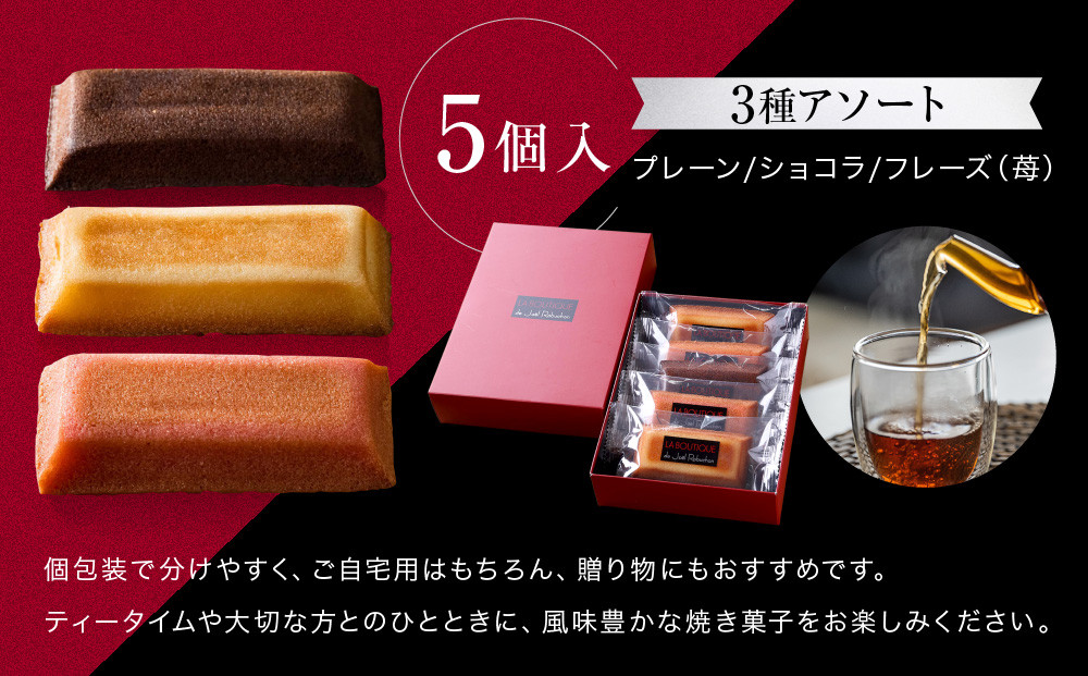 【ジョエル・ロブション】フィナンシェ3種アソート 5個入｜スイーツ お菓子 贅沢 高級 人気セット［ ラ ブティック ドゥ ジョエル・ロブション フィナンシェ 3種 苺/ショコラ/プレーン 美食 グルメ おすすめ 焼き菓子 洋菓子 ギフト プレゼント 贈答 お取り寄せ 通販 送料無料 ふるさと納税 ］