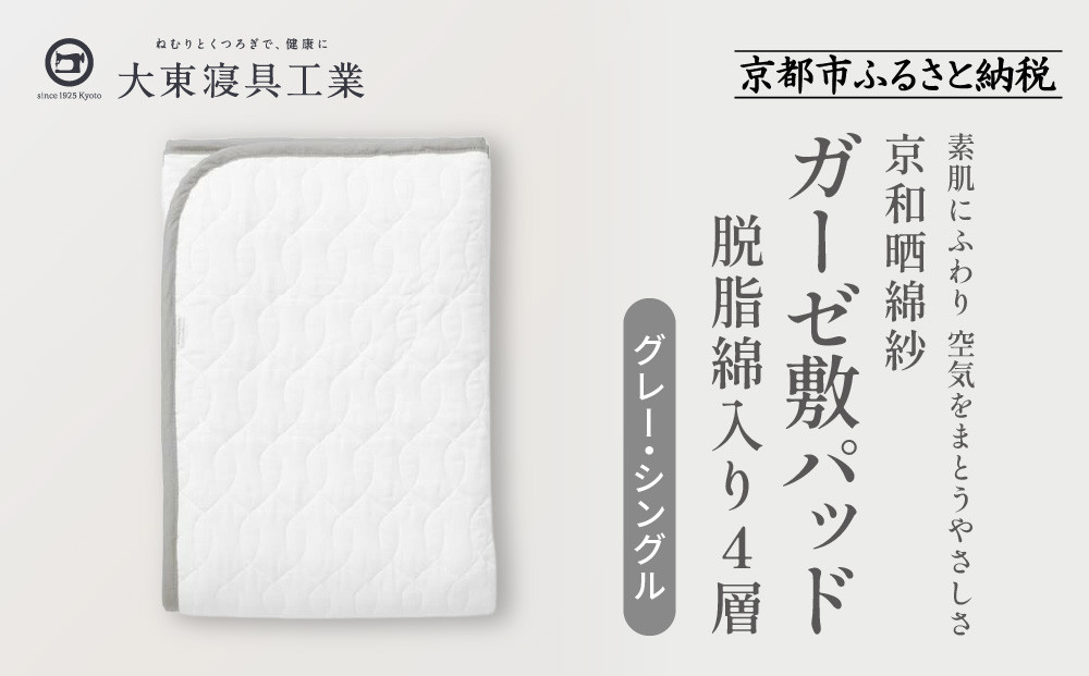 【大東寝具】～オールシーズン快適に使える敷パッド～ 京和晒綿紗 ガーゼ敷パッド（脱脂綿入り）4層（グレー・シングル）［ 京都 寝具 老舗 敷パッド ふとん 人気 おすすめ 快眠 寝ごこち 睡眠 健康 お取り寄せ 通販 送料無料 ふるさと納税 ］