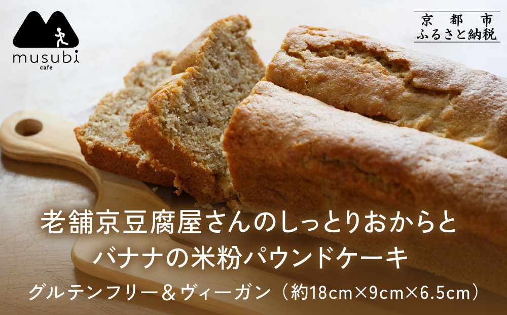 【musubi-cafe】グルテンフリー おからとバナナの米粉パウンドケーキ 約18cm｜京都 人気カフェ ヘルシースイーツ グルテンフリー［ バナナ パウンドケーキ 老舗京豆腐屋さんのしっとりおから使用 グルテンフリー ビーガン対応 アレルギー対応 ヘルシー 安心 安全 グルメ おいしい お菓子 洋菓子 ケーキ 米粉 豆腐 おから 人気 おすすめ ギフト プレゼント お取り寄せ 通販 送料無料 ふるさと納税 ］