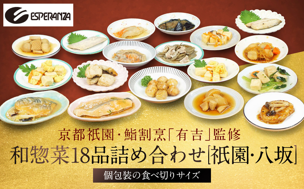 京都祇園 鮨割烹「有吉」監修 和惣菜よくばり 18品セット 祇園/八坂｜割烹仕込み お惣菜 レビュー高評価 人気セット [ 寿司割烹監修のお惣菜 9品食べ比べ おかず 追加の一品 簡単 時短 グルメ おすすめ お取り寄せ 通販 送料無料 ふるさと納税 ］