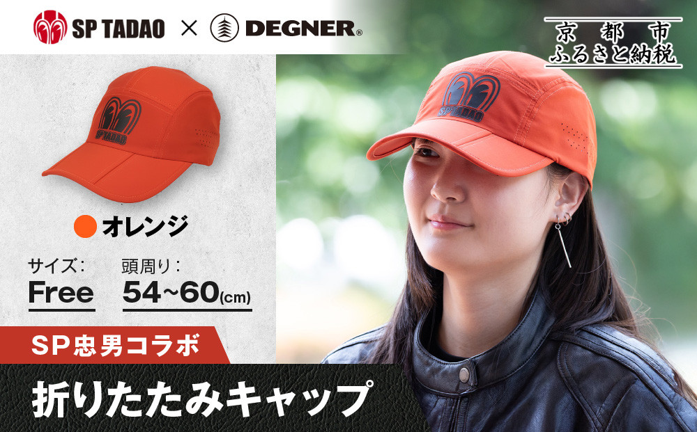 【SP忠男×デグナー】SP忠男折りたたみキャップ[SPCP-13] オレンジ｜京都 バイクギア 人気ブランド キャップ バイク［ SP忠男 キャップ 帽子 折りたたみ ポリエステル ツーリング ライダー バイカー おしゃれ かっこいい 人気 おすすめ 送料無料 ふるさと納税 ］