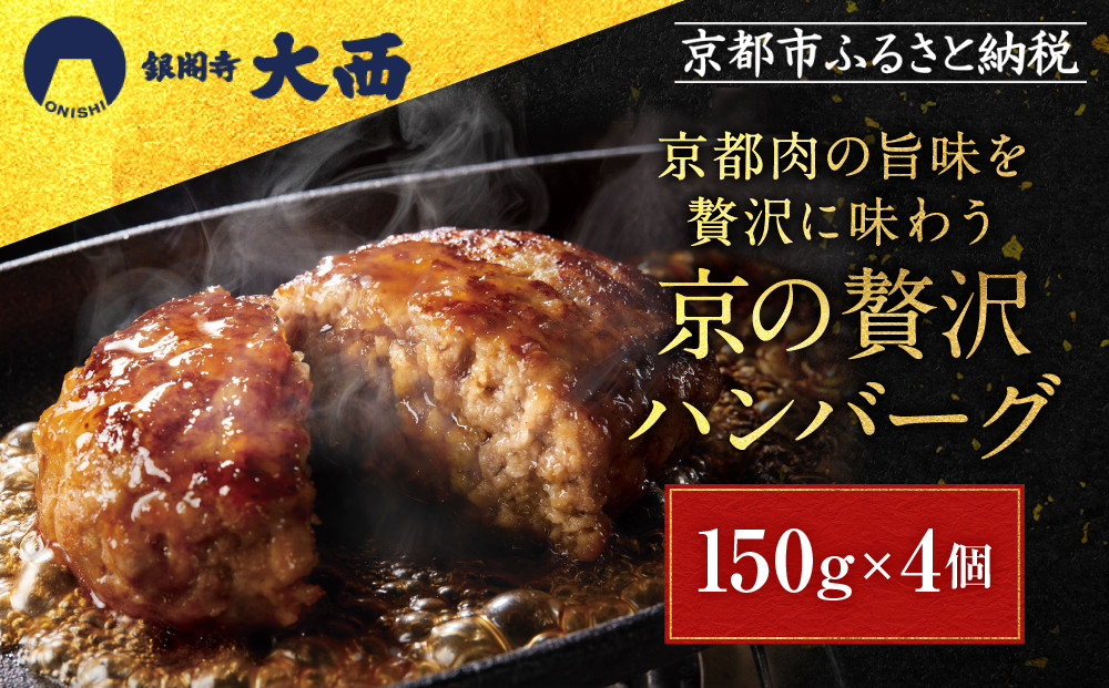 【銀閣寺大西】京の贅沢ハンバーグ150g×4個｜京都 老舗精肉店 有名店 贅沢 人気セット［ 京都産和牛100％牛ミンチ ハンバーグ 贅沢 高級 グルメ おすすめ 肉 牛肉 国産和牛 ギフト プレゼント 贈答 お取り寄せ 通販 送料無料 ふるさと納税 ］