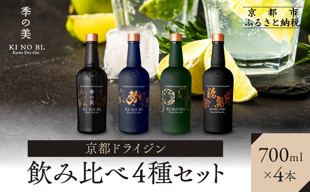 【京都蒸溜所】ジン4種セット（季の美＆勢＆季のTEA＆季のTOU）|プレミアム クラフトジン スピリッツ 人気セット［ 京都 お酒 ジン ドライジン スピリッツ 人気 おすすめ こだわり 蒸留 蒸留酒 蒸留所 ふるさと納税  飲み比べ セット］