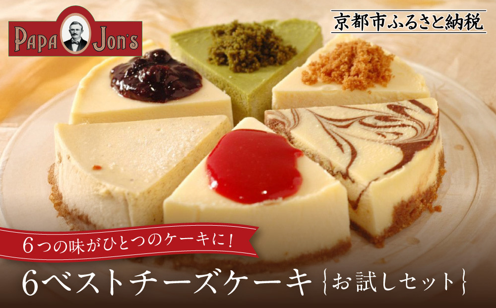 【パパジョンズ】6ベストチーズケーキ［ 京都 スイーツ チーズ ケーキ おいしい 人気 おすすめ お菓子 洋菓子 お取り寄せ 通販 送料無料 ふるさと納税 ］