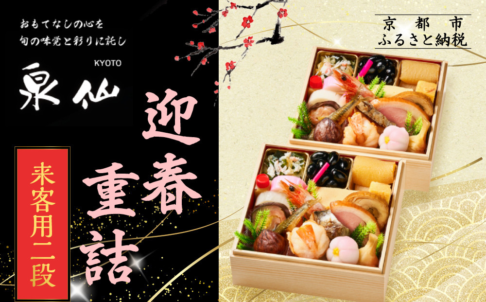 【京都 泉仙】迎春重詰 来客用二段 | 京都 老舗料亭 本格おせち 人気おせち［ 料亭おせち 二段 美食 グルメ おいしい 1人 人気 おすすめ 2026 正月 お祝い お取り寄せ 通販 送料無料 年内配送 ふるさと納税 ］
