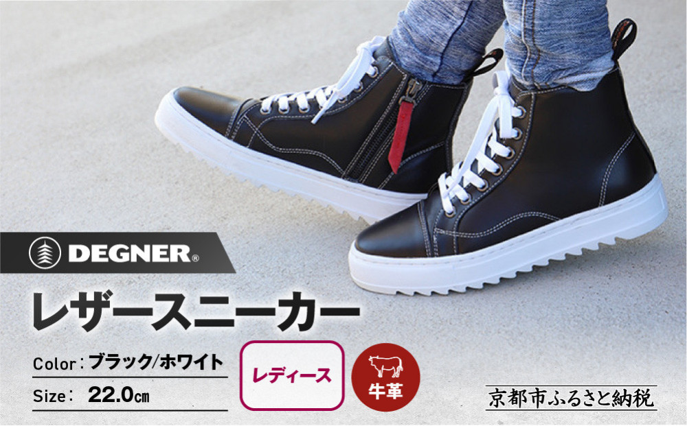 【デグナー】レディースレザースニーカー＜ブラック/ホワイト 22cm＞｜京都 バイクギア 人気ブランド バイク [HS-B15]［ バイク用品 スニーカー 牛革 サイドジッパー レディース 人気 おすすめ レザー 革 革ジャン ツーリング ライダー バイカー お取り寄せ 通販 送料無料 ふるさと納税 ］