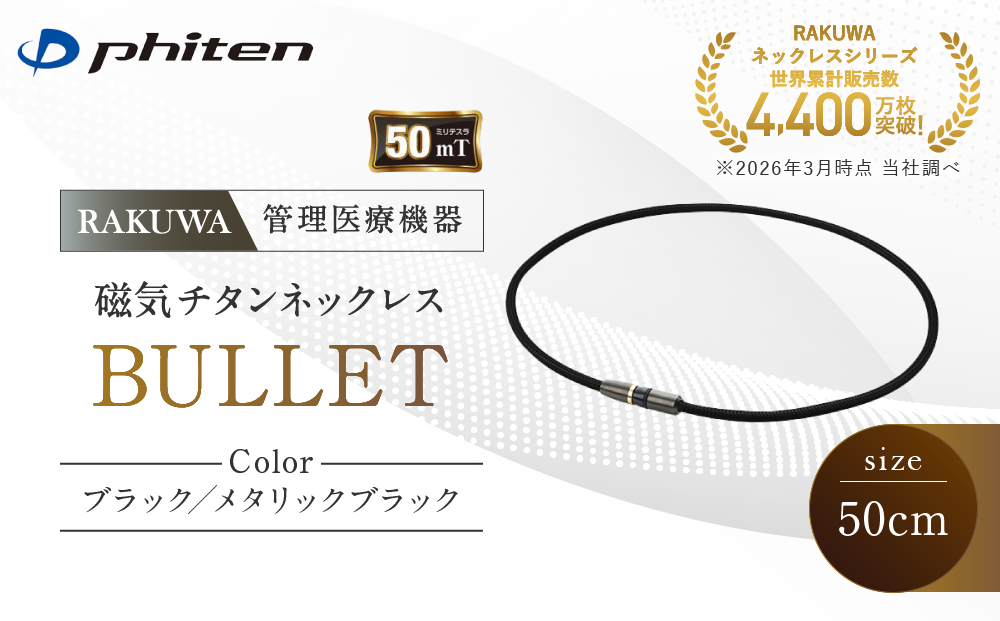 【ファイテン】RAKUWA磁気チタンネックレス BULLET(管理医療機器)ブラック/メタリックブラック＜50cm＞｜京都 人気ブランド ネックレス［ 京都 phiten 磁気ネックレス 肩こり 首こり こりの緩和 rakuwa 健康グッズ おしゃれ 人気 おすすめ 健康 スポーツ 運動 日常 お取り寄せ 通販 送料無料 ふるさと納税 ］