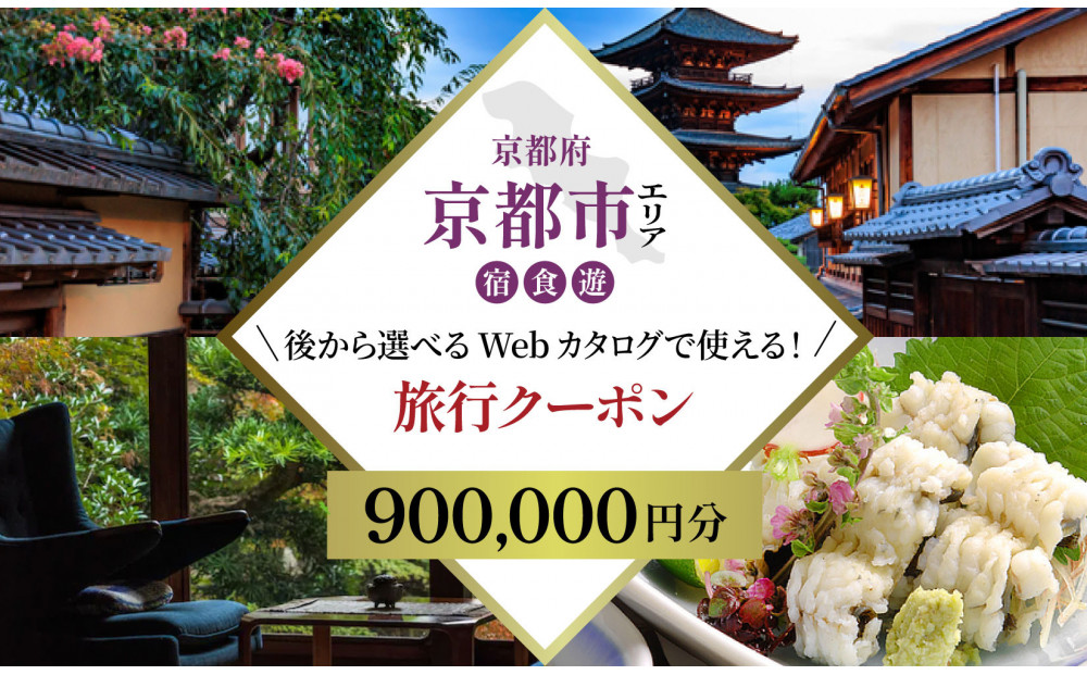 京都市 後から選べる旅行Webカタログで使える！旅行クーポン（900,000円分）| ホテル 宿泊券 飲食 体験サービス 人気 おすすめ [ 京都ツアー 古都 京都で心ほどけるひとときを 旅行券 クーポン 観光 お取り寄せ 通販 送料無料 ふるさと納税 ]