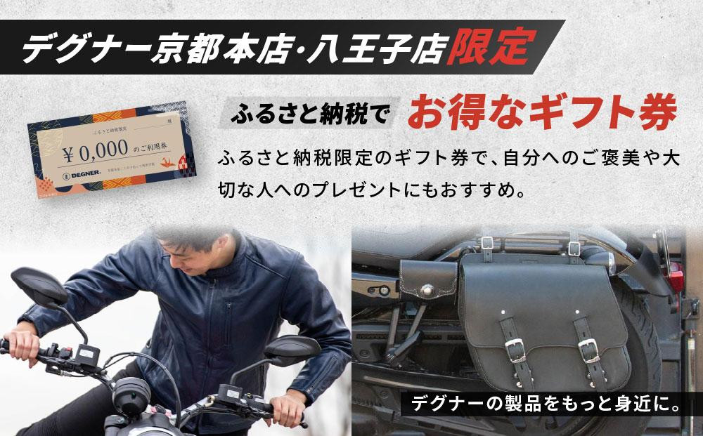 【デグナー】ふるさと納税限定ギフトカード＜100,000円分＞［ 京都 バイクギア ギフト券 人気 おすすめ 革 レザー ツーリング ライダー バイカー バイク ブランド メーカー ギア パーツ ］