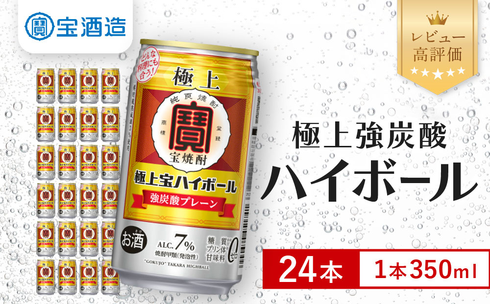 【宝酒造】極上宝ハイボール 350ml×24本｜京都 タカラ 焼酎 酎ハイ ハイボール 人気セット［ 京都 タカラ 宝焼酎 強炭酸割り チューハイ ハイボール 人気 おすすめ お取り寄せ 通販 送料無料 ふるさと納税 ］