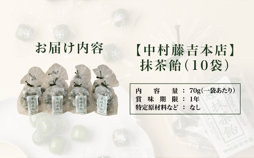 【中村藤吉本店】抹茶飴(10袋)｜京都 老舗 お茶処 有名店 飴 人気セット［ 抹茶飴 詰め合わせ あめ 日本茶 おすすめ グルメ お菓子 和菓子 洋菓子 スイーツ ギフト プレゼント 贈答 お取り寄せ 通販 送料無料 ふるさと納税 ］