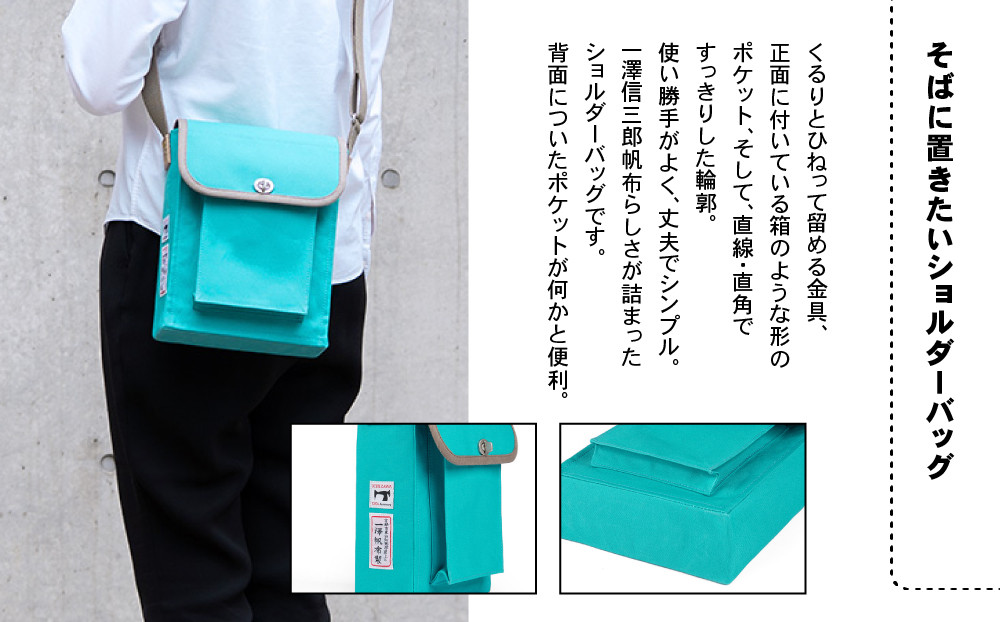 【一澤信三郎帆布】綿帆布製ショルダーバッグ S-05(中) あさぎ 120周年限定｜京都 鞄 老舗 人気ブランド おしゃれ [ 京都 鞄 老舗 有名店 人気 おすすめ プレゼント ギフト おしゃれ お取り寄せ 通販 送料無料 ふるさと納税 ]