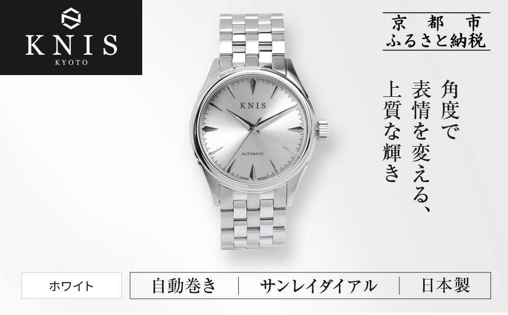 【KNIS KYOTO】サンレイダイアル 日本製 自動巻き 腕時計＜ホワイト＞｜京都発 腕時計 人気ブランド おしゃれ［ 京都 ニス 国産腕時計 MIYOTA おしゃれ 上品 高級 おすすめ ウォッチ 時計 ファッション お取り寄せ 通販 送料無料 ふるさと納税 ］